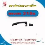 دستگیره درب بیرونی عقب چپ ام وی ام 315s