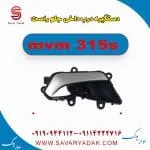 دستگیره درب داخلی جلو راست ام وی ام 315s