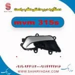 دستگیره درب داخلی عقب راست ام وی ام 315s