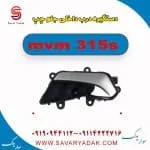 دستگیره درب داخلی جلو چپ ام وی ام 315s