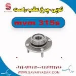 توپی چرخ عقب راست ام وی ام 315s