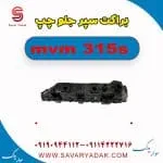 براکت سپر جلو چپ ام وی ام 315s