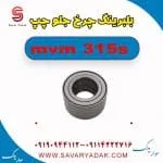 بلبرینگ چرخ جلو چپ ام وی ام 315s