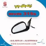 آینه بغل ام وی ام 315