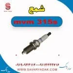 شمع ام وی ام 315s