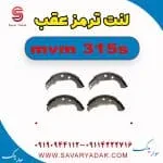 لنت ترمز عقب ام وی ام 315s