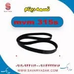 تسمه دینام ام وی ام 315s