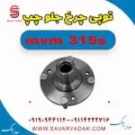 توپی چرخ جلو چپ ام وی ام 315s