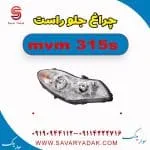 چراغ جلو راست ام وی ام 315s