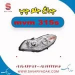 چراغ جلو چپ ام وی ام 315s