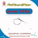 سیم درب باک ام وی ام 315