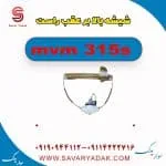 شیشه بالابر عقب راست ام وی ام 315s