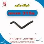 شیلنگ بخاری ام وی ام 315s
