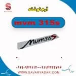 آرم نوشته ام وی ام 315s