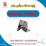 پایه دسته موتور جلو ام وی ام 315s
