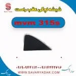 شیشه لچکی عقب راست ام وی ام 315s