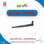 رکاب چپ ام وی ام 315s
