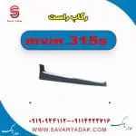 رکاب راست ام وی ام 315s