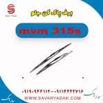 برف پاک کن جلو ام وی ام 315s