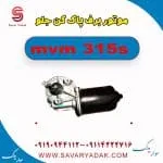 موتور برف پاک کن جلو ام وی ام 315s