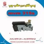 پمپ قفل درب عقب چپ ام وی ام 315s