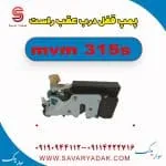 پمپ قفل درب عقب راست ام وی ام 315s