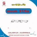 واشر منیفولد دود ام وی ام 315s