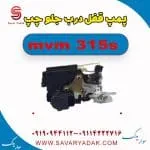 پمپ قفل درب جلو چپ ام وی ام 315s