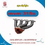 منیفولد دود ام وی ام 315s