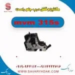 مکانیزم قفل درب جلو راست ام وی ام 315s