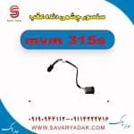 سنسور چشمی دنده عقب ام وی ام 315s