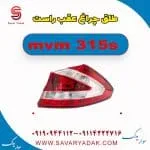طلق چراغ عقب ام وی ام 315