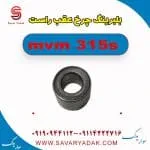 بلبرینگ چرخ عقب راست ام وی ام 315s