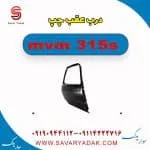 درب عقب ام وی ام 315