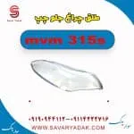 طلق چراغ جلو چپ ام وی ام 315s