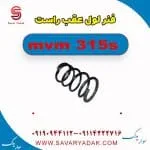 فنر لول عقب راست ام وی ام 315s