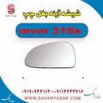 شیشه آ ینه بغل چپ ام وی ام 315s