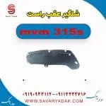 شلگیر عقب ام وی ام 315