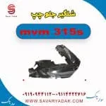 شلگیر جلو چپ ام وی ام 315s