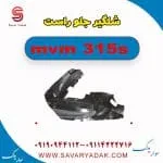 شلگیر جلو راست ام وی ام 315s