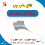 گلگیر عقب چپ ام وی ام 315s