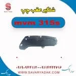 شلگیر عقب چپ ام وی ام 315s