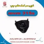 توپی سر کمک عقب چپ ام وی ام 315s