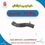 خرطومی هواکش ام وی ام 315s