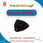 توپی سر کمک جلو راست ام وی ام 315s