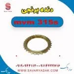 دنده برنجی ام وی ام 315s