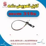 کابل تعویض دنده ام وی ام 315