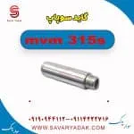 گاید سوپاپ ام وی ام 315s