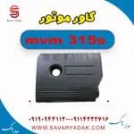 کاور موتور ام وی ام 315s