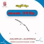 میله کاپوت ام وی ام 315s
